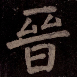 颜真卿晋书法图片
