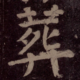 颜真卿葬书法图片