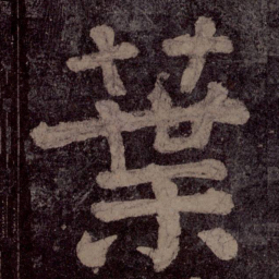 颜真卿叶书法图片