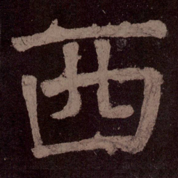 颜真卿西书法图片