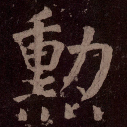 颜真卿勋书法图片