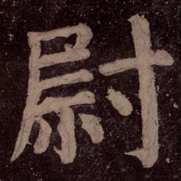 颜真卿尉书法图片