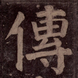 颜真卿传书法图片