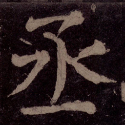 颜真卿丞书法图片