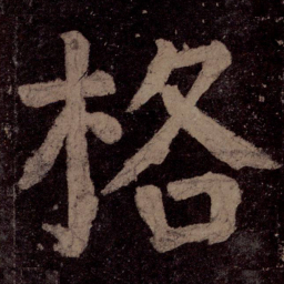 颜真卿格书法图片