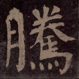 颜真卿腾书法图片