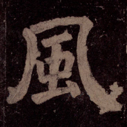 颜真卿风书法图片