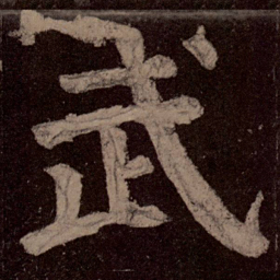 颜真卿武书法图片