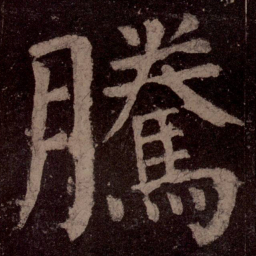 颜真卿腾书法图片