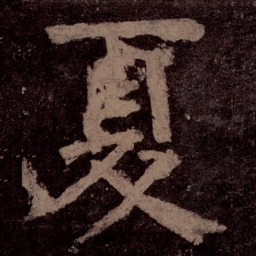 颜真卿夏书法图片