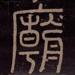 庙书法图片