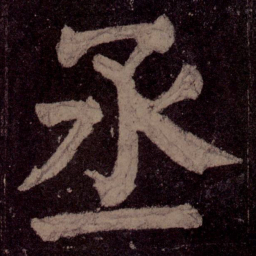 颜真卿丞书法图片
