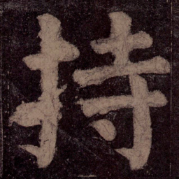 颜真卿持书法图片