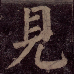 颜真卿见书法图片