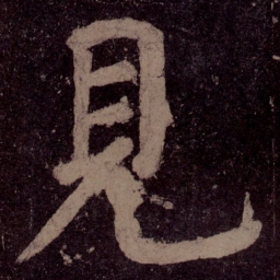 颜真卿见书法图片