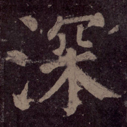 颜真卿深书法图片