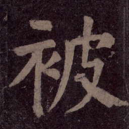 颜真卿被书法图片
