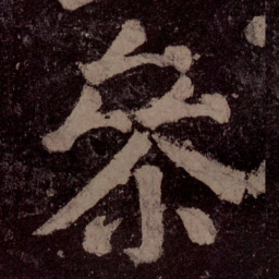 颜真卿参书法图片