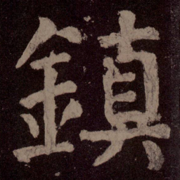颜真卿镇书法图片