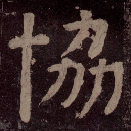 颜真卿协书法图片