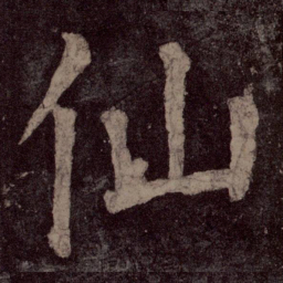 颜真卿仙书法图片