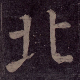 颜真卿北书法图片