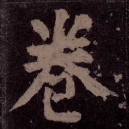颜真卿卷书法图片