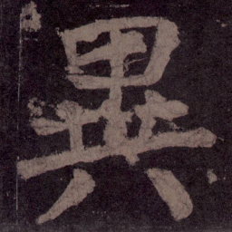 颜真卿异书法图片