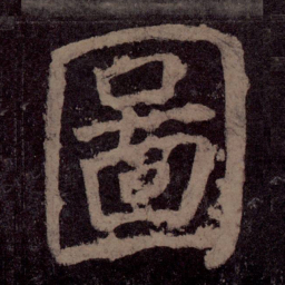 颜真卿图书法图片