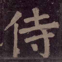 颜真卿侍书法图片