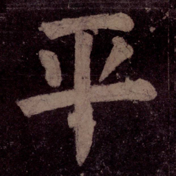 颜真卿平书法图片