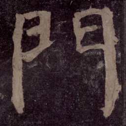颜真卿门书法图片