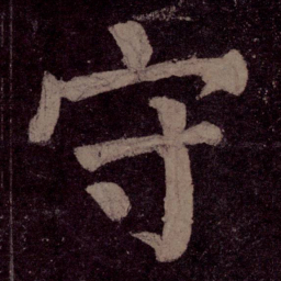 颜真卿守书法图片