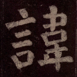 颜真卿讳书法图片