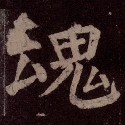 颜真卿魂书法图片