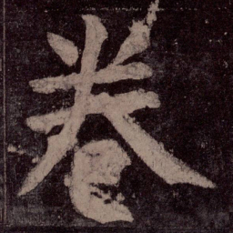 颜真卿卷书法图片