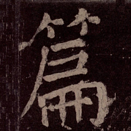 颜真卿篇书法图片