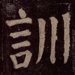 颜真卿训书法图片