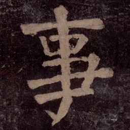 颜真卿事书法图片