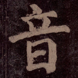 颜真卿音书法图片