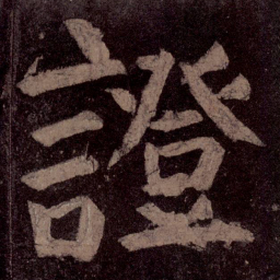 颜真卿证书法图片