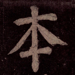 颜真卿本书法图片
