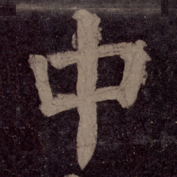文征明䲆书法图片