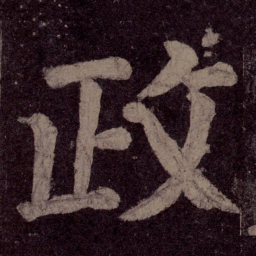 颜真卿政书法图片