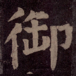 颜真卿御书法图片