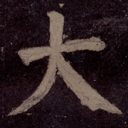 颜真卿大书法图片
