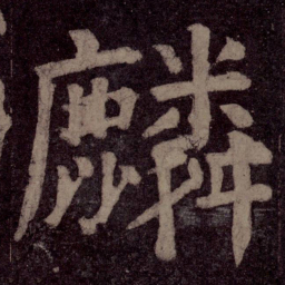 颜真卿麟书法图片