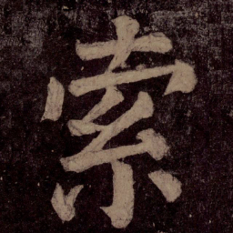 颜真卿索书法图片