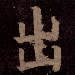 颜真卿出书法图片