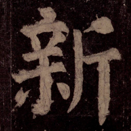颜真卿新书法图片